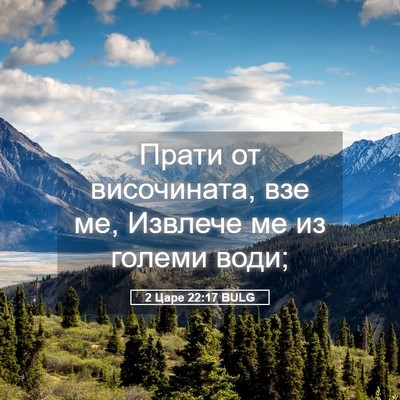 Picture 05 - 2 Царе 22:17 BULG - Прати от височината, взе - Bible Verse Picture