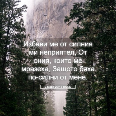 Picture 05 - 2 Царе 22:18 BULG - Избави ме от силния ми - Bible Verse Picture