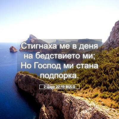Picture 05 - 2 Царе 22:19 BULG - Стигнаха ме в деня на - Bible Verse Picture