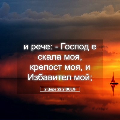 Picture 05 - 2 Царе 22:2 BULG - и рече: - Господ е скала моя, - Bible Verse Picture