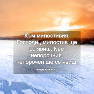 Picture 05 - 2 Царе 22:26 BULG - Към милостивия, Господи , - Bible Verse Picture
