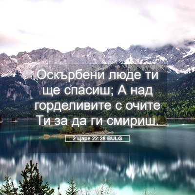 Picture 05 - 2 Царе 22:28 BULG - Оскърбени люде ти ще - Bible Verse Picture
