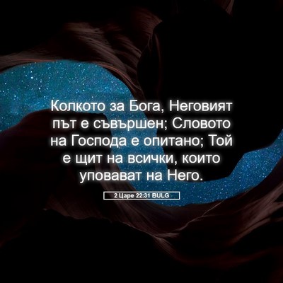 Picture 05 - 2 Царе 22:31 BULG - Колкото за Бога, Неговият - Bible Verse Picture