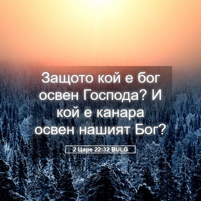 Picture 05 - 2 Царе 22:32 BULG - Защото кой е бог освен - Bible Verse Picture