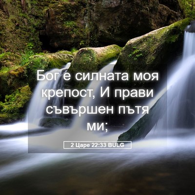 Picture 05 - 2 Царе 22:33 BULG - Бог е силната моя крепост, - Bible Verse Picture