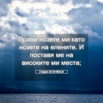 Picture 05 - 2 Царе 22:34 BULG - Прави нозете ми като - Bible Verse Picture