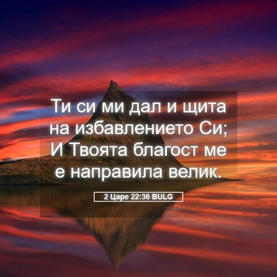 Picture 05 - 2 Царе 22:36 BULG - Ти си ми дал и щита на - Bible Verse Picture