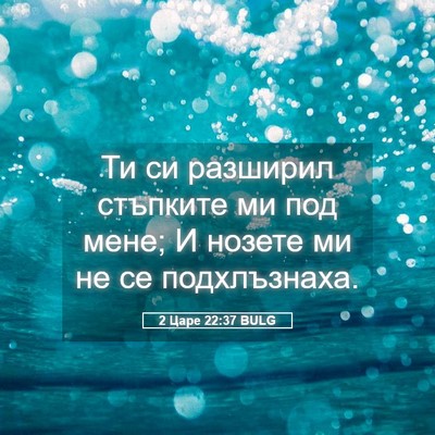 Picture 05 - 2 Царе 22:37 BULG - Ти си разширил стъпките ми - Bible Verse Picture
