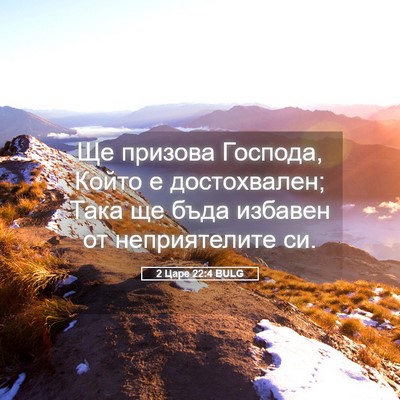 Picture 05 - 2 Царе 22:4 BULG - Ще призова Господа, Който е - Bible Verse Picture