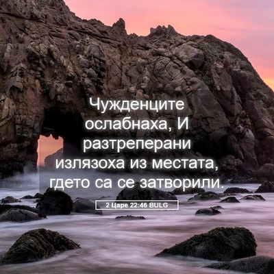 Picture 05 - 2 Царе 22:46 BULG - Чужденците ослабнаха, И - Bible Verse Picture
