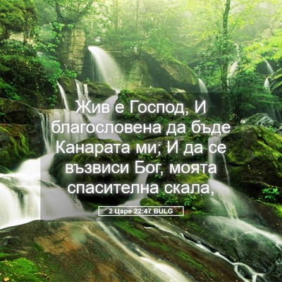Picture 05 - 2 Царе 22:47 BULG - Жив е Господ, И - Bible Verse Picture