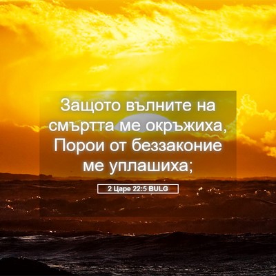 Picture 05 - 2 Царе 22:5 BULG - Защото вълните на смъртта - Bible Verse Picture