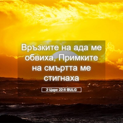 Picture 05 - 2 Царе 22:6 BULG - Връзките на ада ме обвиха, - Bible Verse Picture