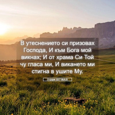 Picture 05 - 2 Царе 22:7 BULG - В утеснението си призовах - Bible Verse Picture
