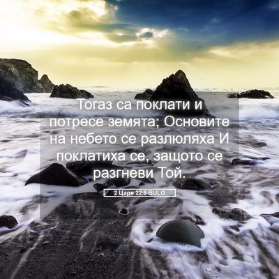 Picture 05 - 2 Царе 22:8 BULG - Тогаз са поклати и потресе - Bible Verse Picture