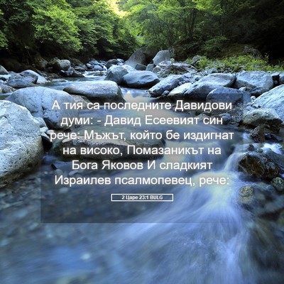 Picture 05 - 2 Царе 23:1 BULG - А тия са последните - Bible Verse Picture