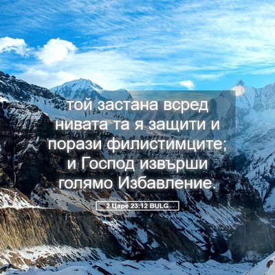 Picture 05 - 2 Царе 23:12 BULG - той застана всред нивата - Bible Verse Picture