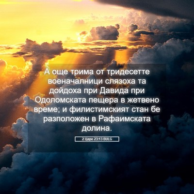 Picture 05 - 2 Царе 23:13 BULG - А още трима от тридесетте - Bible Verse Picture