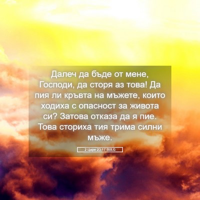 Picture 05 - 2 Царе 23:17 BULG - Далеч да бъде от мене, - Bible Verse Picture