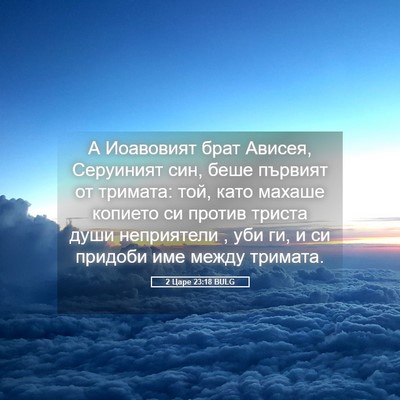 Picture 05 - 2 Царе 23:18 BULG - А Иоавовият брат Ависея, - Bible Verse Picture
