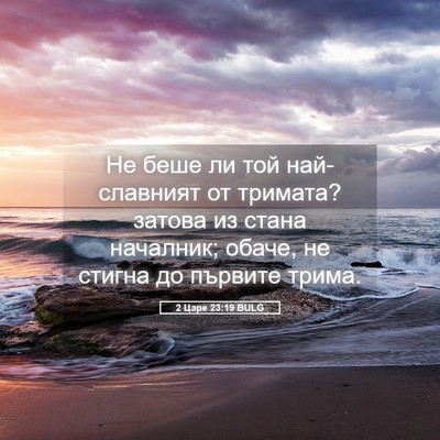 Picture 05 - 2 Царе 23:19 BULG - Не беше ли той най-славният - Bible Verse Picture