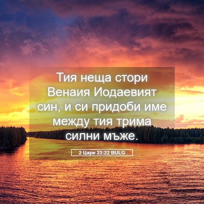Picture 05 - 2 Царе 23:22 BULG - Тия неща стори Венаия - Bible Verse Picture