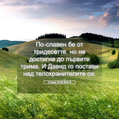 Picture 05 - 2 Царе 23:23 BULG - По-славен бе от тридесетте, - Bible Verse Picture