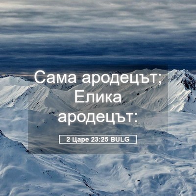 Picture 05 - 2 Царе 23:25 BULG - Сама ародецът; Елика - Bible Verse Picture
