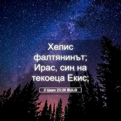 Picture 05 - 2 Царе 23:26 BULG - Хелис фалтянинът; Ирас, син - Bible Verse Picture
