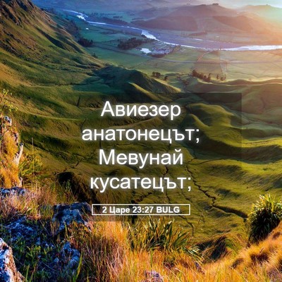 Picture 05 - 2 Царе 23:27 BULG - Авиезер анатонецът; - Bible Verse Picture