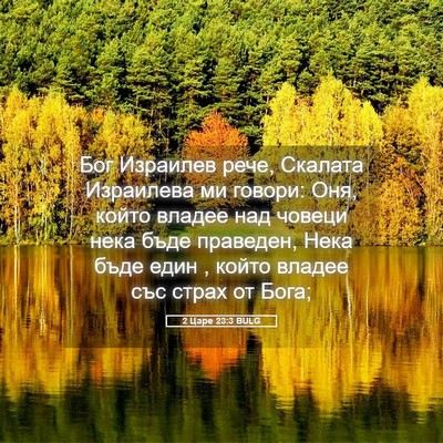Picture 05 - 2 Царе 23:3 BULG - Бог Израилев рече, Скалата - Bible Verse Picture