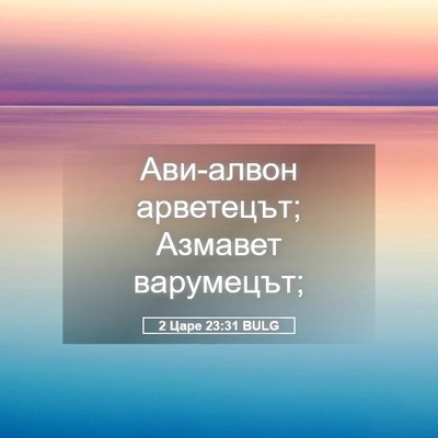 Picture 05 - 2 Царе 23:31 BULG - Ави-алвон арветецът; - Bible Verse Picture