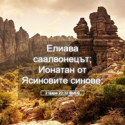 Picture 05 - 2 Царе 23:32 BULG - Елиава саалвонецът; - Bible Verse Picture
