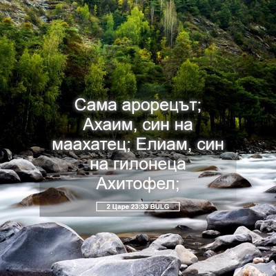 Picture 05 - 2 Царе 23:33 BULG - Сама арорецът; Ахаим, син - Bible Verse Picture
