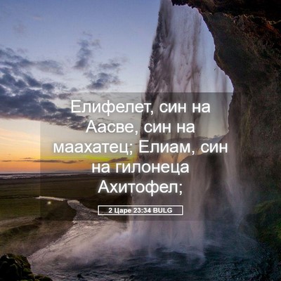Picture 05 - 2 Царе 23:34 BULG - Елифелет, син на Аасве, син - Bible Verse Picture