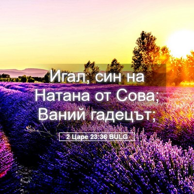 Picture 05 - 2 Царе 23:36 BULG - Игал, син на Натана от Сова; - Bible Verse Picture