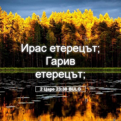 Picture 05 - 2 Царе 23:38 BULG - Ирас етерецът; Гарив - Bible Verse Picture