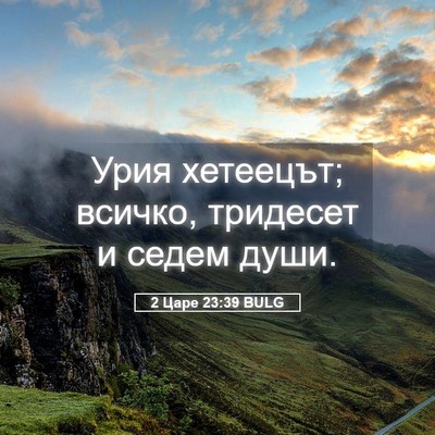 Picture 05 - 2 Царе 23:39 BULG - Урия хетеецът; всичко, - Bible Verse Picture