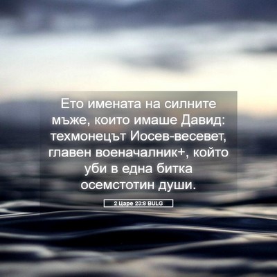 Picture 05 - 2 Царе 23:8 BULG - Ето имената на силните - Bible Verse Picture