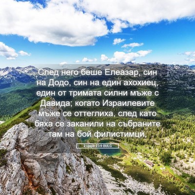 Picture 05 - 2 Царе 23:9 BULG - След него беше Елеазар, син - Bible Verse Picture