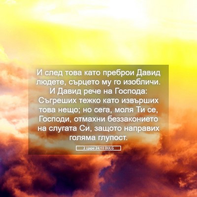 Picture 05 - 2 Царе 24:10 BULG - И след това като преброи - Bible Verse Picture