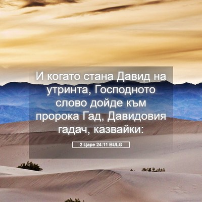 Picture 05 - 2 Царе 24:11 BULG - И когато стана Давид на - Bible Verse Picture