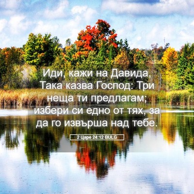 Picture 05 - 2 Царе 24:12 BULG - Иди, кажи на Давида, Така - Bible Verse Picture