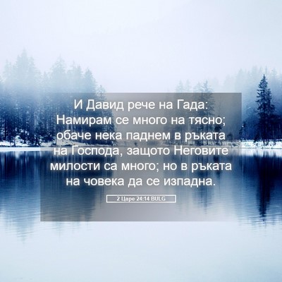 Picture 05 - 2 Царе 24:14 BULG - И Давид рече на Гада: - Bible Verse Picture