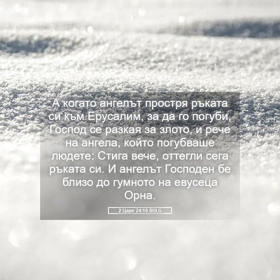 Picture 05 - 2 Царе 24:16 BULG - А когато ангелът простря - Bible Verse Picture