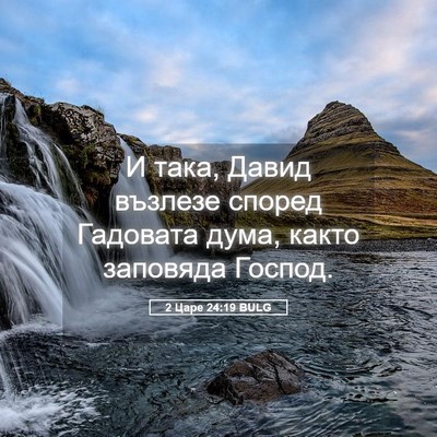 Picture 05 - 2 Царе 24:19 BULG - И така, Давид възлезе - Bible Verse Picture
