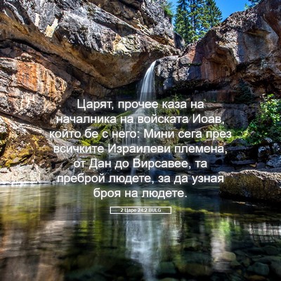 Picture 05 - 2 Царе 24:2 BULG - Царят, прочее каза на - Bible Verse Picture
