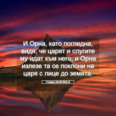 Picture 05 - 2 Царе 24:20 BULG - И Орна, като погледна, видя, - Bible Verse Picture