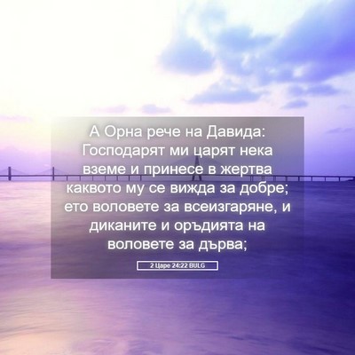 Picture 05 - 2 Царе 24:22 BULG - А Орна рече на Давида: - Bible Verse Picture