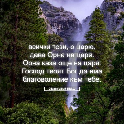 Picture 05 - 2 Царе 24:23 BULG - всички тези, о царю, дава - Bible Verse Picture